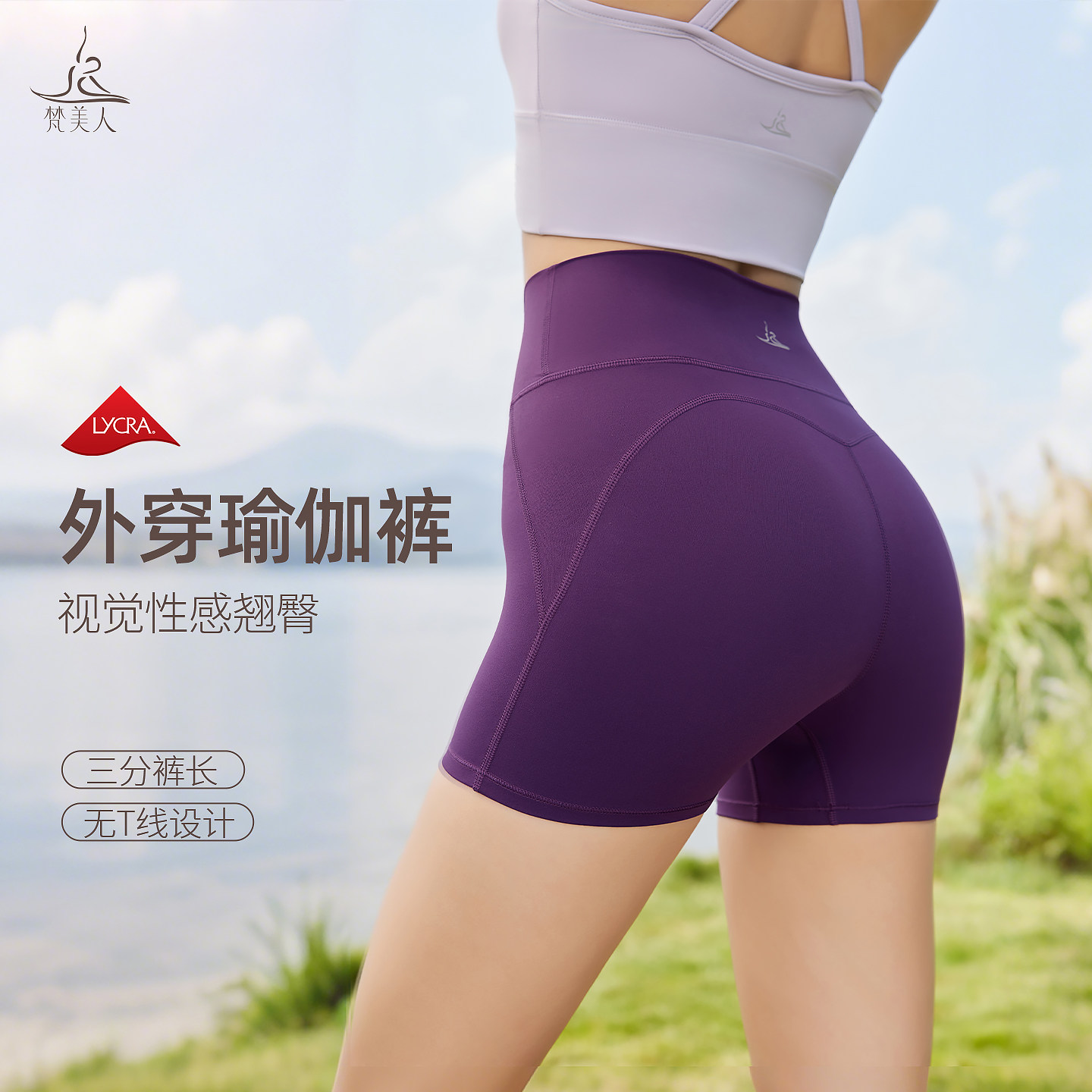 梵美人瑜伽三分裤女薄款无尴尬线高腰蜜桃臀运动健身紧身短裤6076