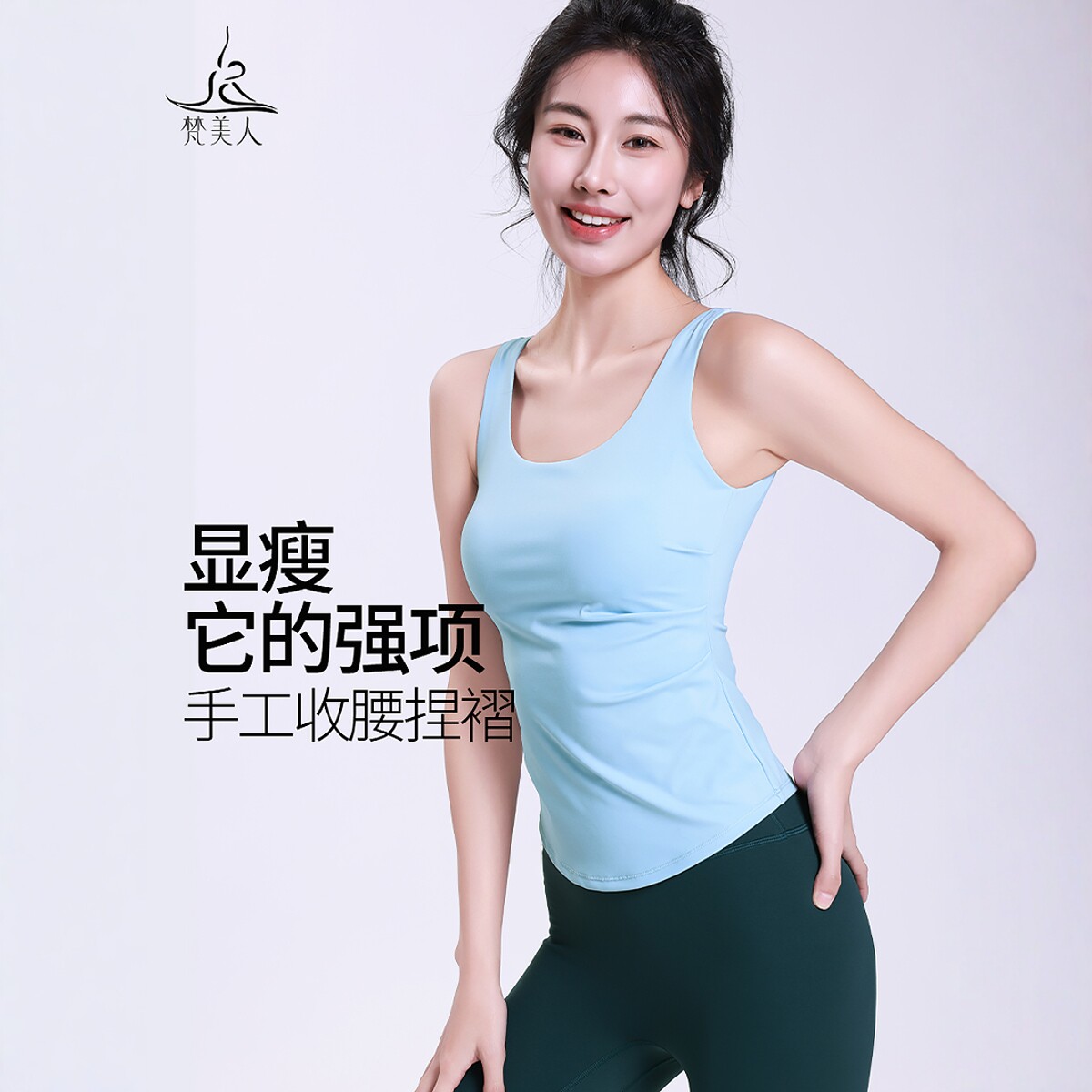 梵美人运动背心带胸垫遮肉显瘦春夏新款健身普拉提训练服上衣5189