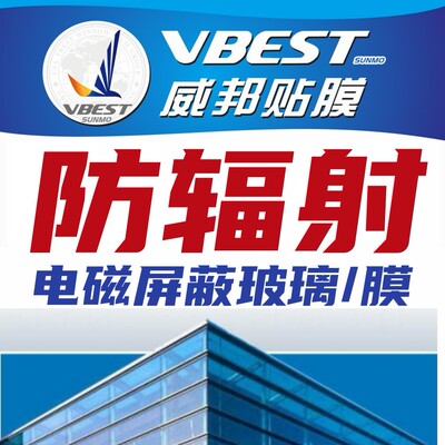 防辐射隔断电磁屏蔽威晶防电磁波