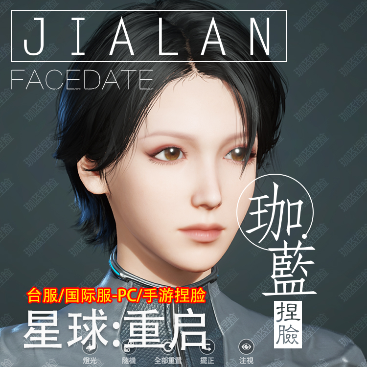【珈蓝】星球重启捏脸 女脸型数据 台服专用 倜傥 端游手游拍1发2