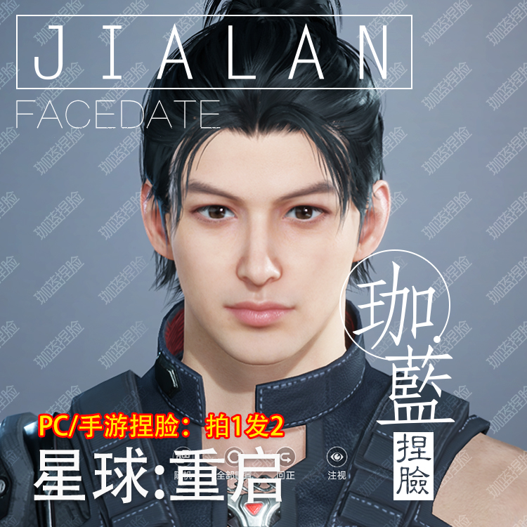【珈蓝】星球重启捏脸 男脸型数据 明星脸仿捏 大卫 PC手游拍1发2