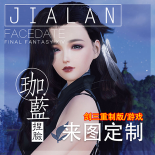 【珈蓝】剑三捏脸定制 无界手游端游 真人照b站图动漫图 带图仿捏