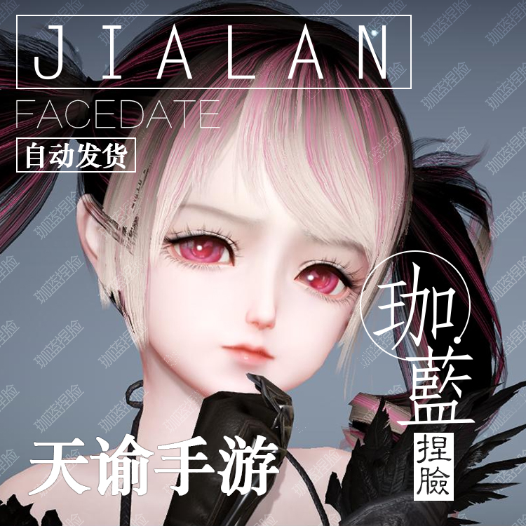 【珈蓝】天谕手游捏脸 萝莉少女脸型数据 全服通用 人族专用 玛丽