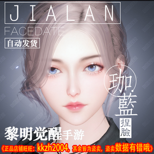 【珈蓝】黎明觉醒生机手游捏脸 成女脸型数据 美女魅娘 通用 钟秀