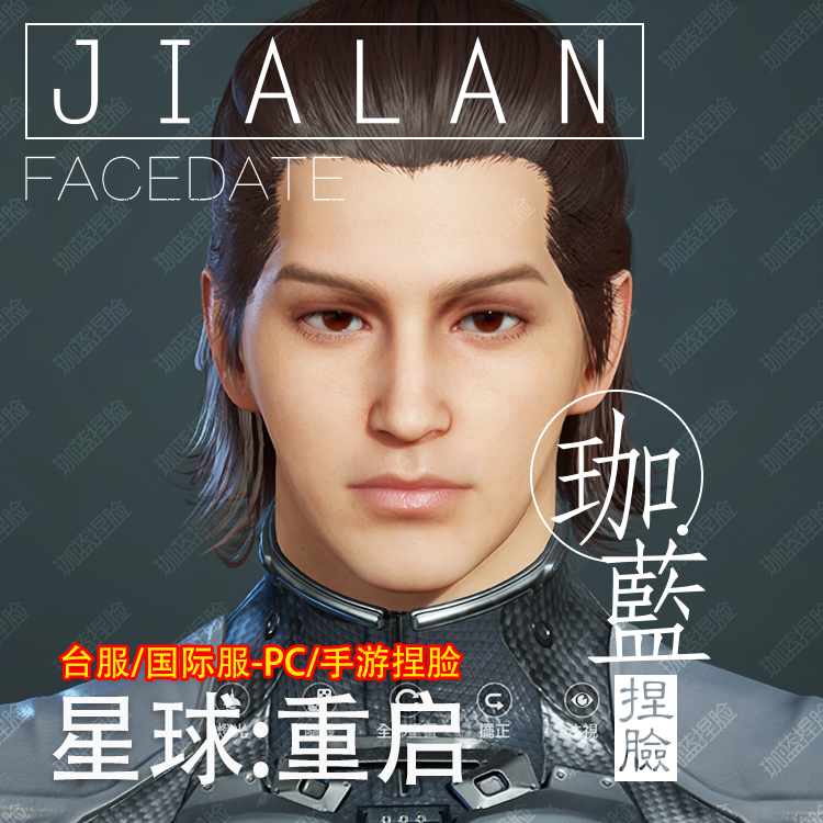 【珈蓝】星球重启捏脸 男脸型数据 台服专用 潮男 端游手游拍1发2