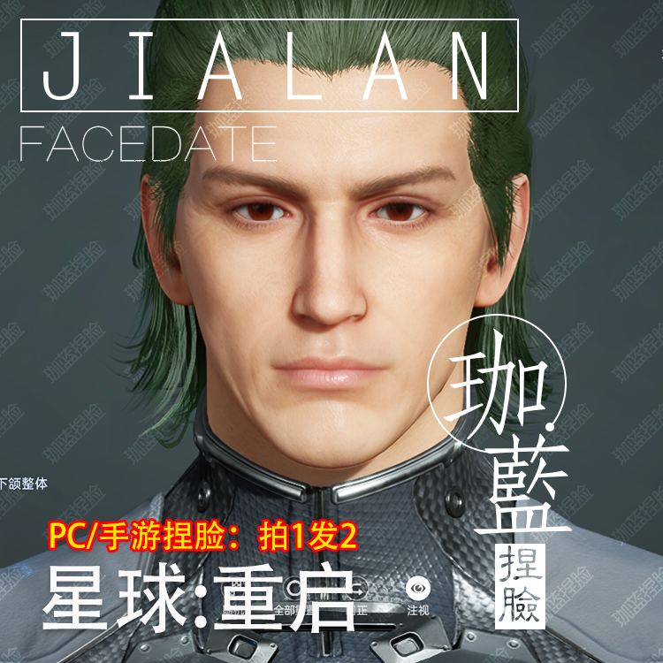 【珈蓝】星球重启捏脸 男脸型数据 明星脸仿捏 欧冠 PC手游拍1发2