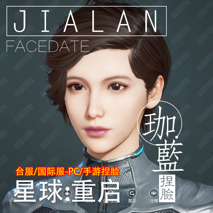 【珈蓝】星球重启捏脸 女脸型数据 台服专用 妩媚 端游手游拍1发2