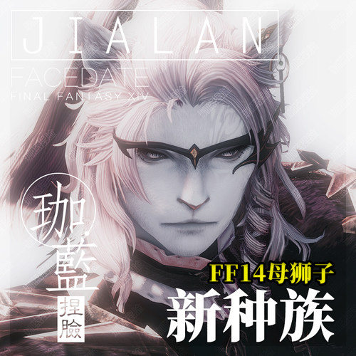 【珈蓝】ff14捏脸 最终幻想14数据脸型 狮子族母狮子 白大猫 聆使