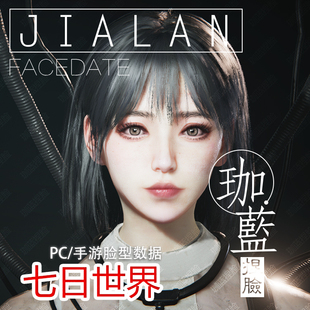 【珈蓝】七日世界捏脸 成女脸型数据 仅限国服 88特惠活动价 若芙