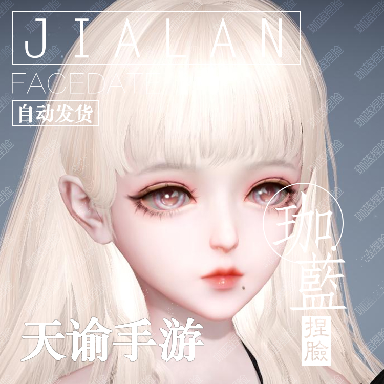 【珈蓝】天谕手游捏脸 萝莉少女脸型数据 全服通用 人族专用 梦西