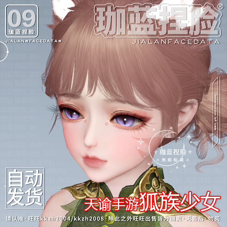 【珈蓝】天谕手游捏脸数据 萝莉少女脸型 灵珑流光 狐族专用 小青