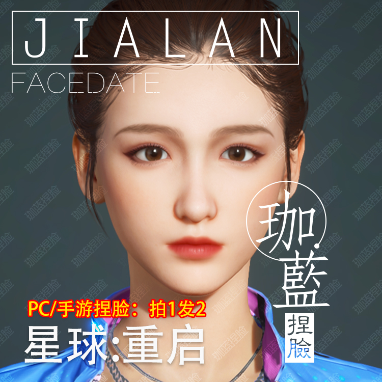 【珈蓝】星球重启捏脸 女脸型数据 明星脸仿捏 晓彤 PC手游拍1发2