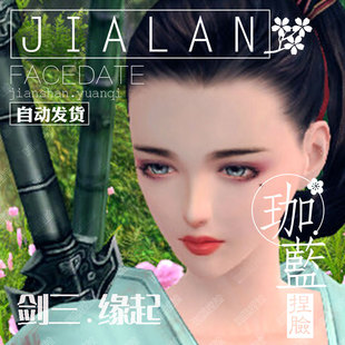 剑网3缘起 捏脸数据 剑三怀旧服成女脸型 宅男女神 惜缘 三生情缘