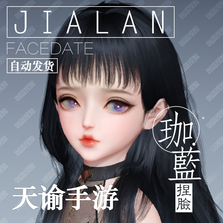 【珈蓝】天谕手游捏脸数据 萝莉少女脸型 灵珑流光 人狐通用 燕子