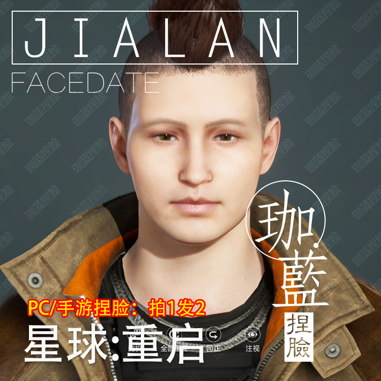 【珈蓝】星球重启捏脸 男脸型数据 明星脸仿捏 德纲 PC手游拍1发2