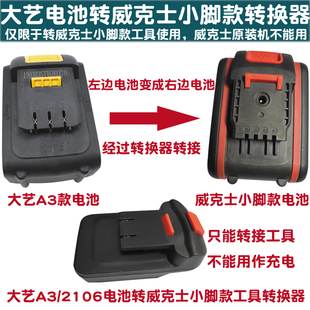 大艺牧田电池适配威克士小脚款工具转换器威克士小脚工作灯电风扇