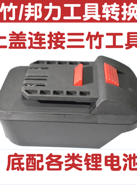 三竹邦力工具适配东科王博诺大艺东成奇磨泉有牧田湘利电池转换器
