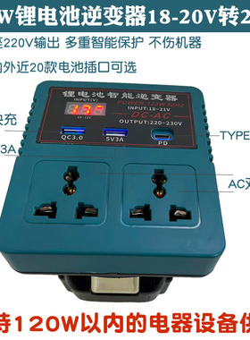 适配大艺东成大有米沃奇得伟牧田威克士博世电池120W逆变器转220V