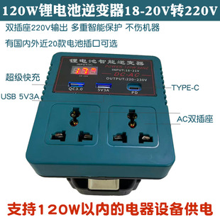 适配大艺东成大有米沃奇得伟牧田威克士博世电池120W逆变器转220V