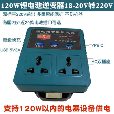 适配大艺东成大有米沃奇得伟牧田威克士博世电池120W逆变器转220V