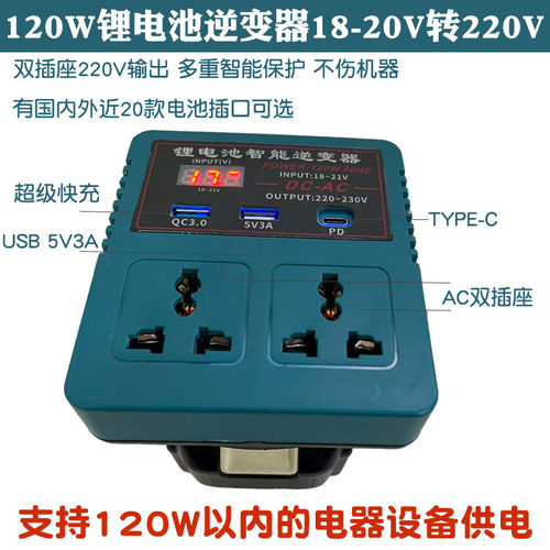 适配大艺东成大有米沃奇得伟牧田威克士博世电池120W逆变器转220V