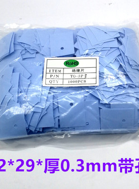 TO-3P3 绝缘垫片 矽胶片22*29mm TO-264 兰色绝缘片 (1000片/包)