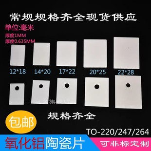 3P导热绝缘片定制散热片 氧化铝陶瓷片耐高温TO 220TO 247TO 包邮