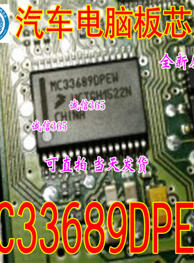 MC33689DPEW 集成 汽车电脑板芯片IC 现货