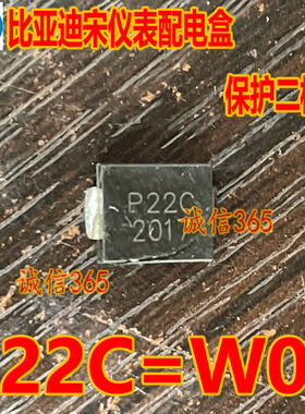 P22C=W04 比亚迪宋仪表配电盒汽车电脑板保护二极管