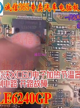 TLE6240GP 沃尔沃XC60电子加热节温器控制电路开路故障芯片IC