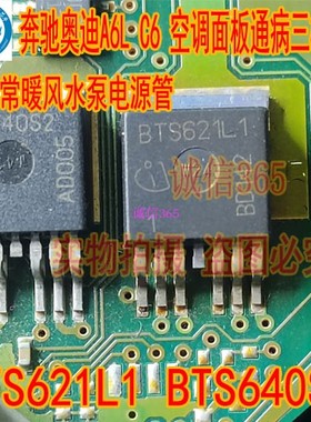 BTS640S2 BTS621L1 奥迪A6L空调不正常暖风水泵电源管IC芯片进口