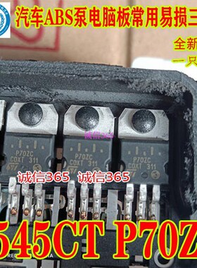 P70ZC  2545CT 集成汽车ABS三极管 主营汽车电脑芯片IC