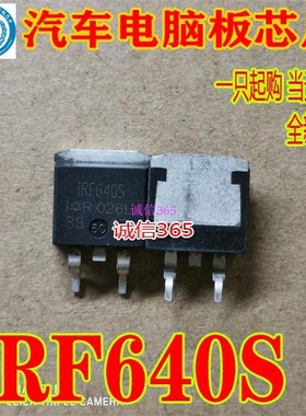IRF640S 封装TO263 集成 汽车电脑板专用芯片IC 现货