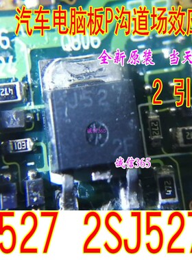 J527 2SJ527  汽车电脑板专用芯片IC 现货