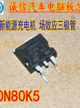 30N80K5 新能源充电机电脑板场效应三极管TO263