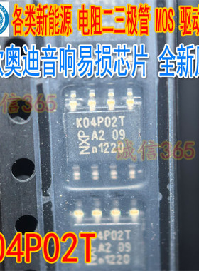 K04P02T PHK04P02T SOP8 新款奥迪音响易损芯片 质量保证现货直拍