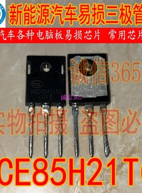 NCE85H21TC 拆机测试好 封装TO247 新能源 提供汽车电脑板芯片IC