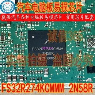 提供汽车电脑板易损芯片IC FS32R274KCMMM BGA 封装 可直拍 2N58R