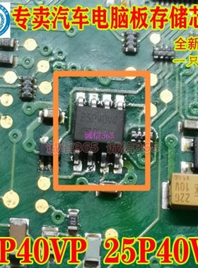 25P40VP  25P40VQ  储存芯片IC  专卖汽车电脑板芯片IC 现货