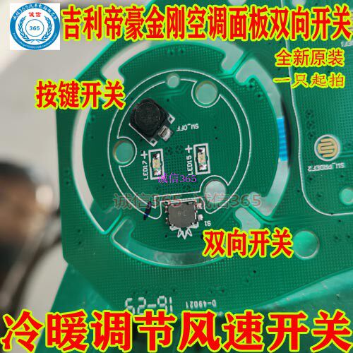 吉利帝豪金刚 长安 空调面板双向开关 冷暖调节风速开关