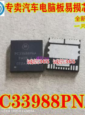 PC33988PNA 专卖汽车电脑板芯片IC 现货