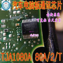 TJA1080A/2/T 80A/2/T 汽车电脑板易损芯片IC 集成 现货