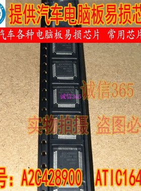 A2C428900 ATIC164 D2 汽车电脑板易损常用芯片IC进口现货