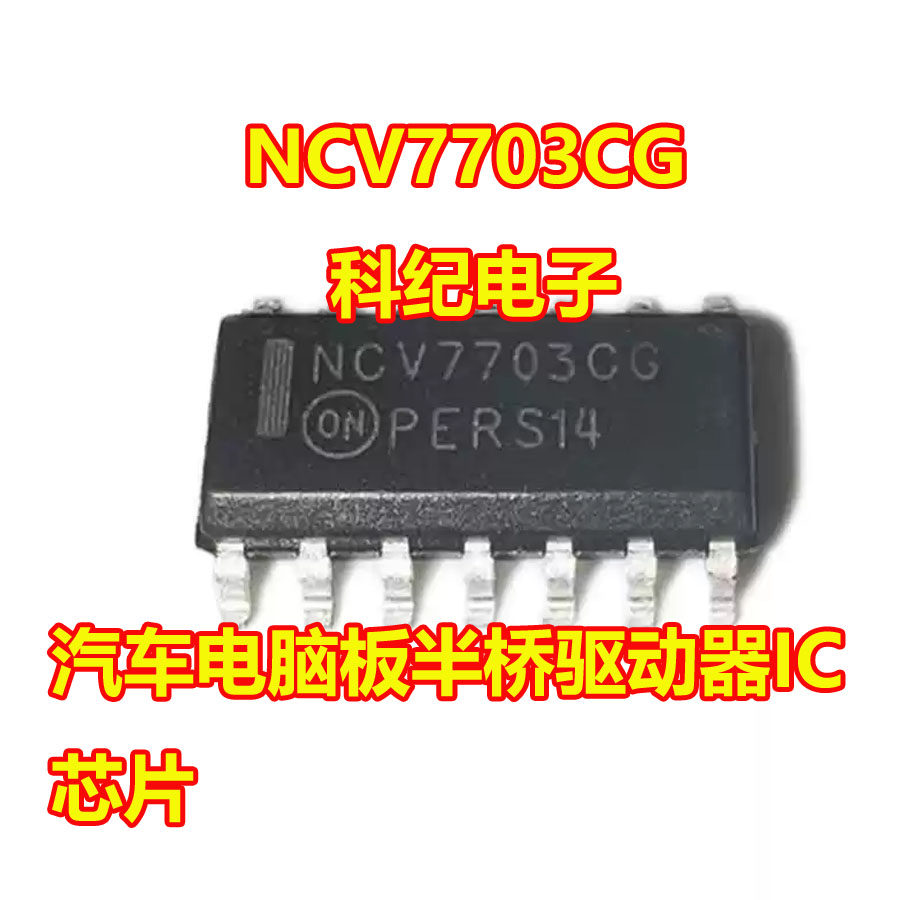 NCV7703CG NCV7703CD2R2G 汽车电脑板半桥驱动器IC芯片SOP14脚