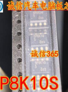 SP8K10S SP8K10S FU7TB 封装SOP8脚 汽车电脑板全新芯片