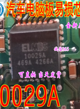 10029A 集成 汽车电脑板易损芯片IC 现货