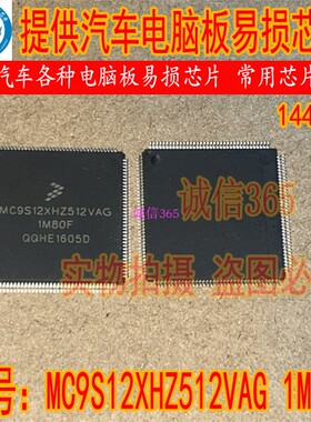 MC9S12XHZ512VAG 1M80F 封装144脚位  汽车电脑CPU芯片IC 现货