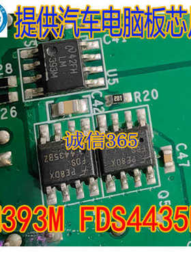 LM393M FDS4435BZ 封装贴片SOP8脚 提供汽车电脑板易损芯片