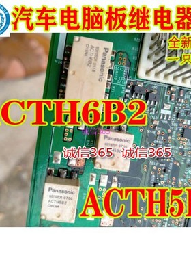 ACTH5B2 5脚 ACTH6CB2 10脚 马自达转向锁电机控制继电器贴片