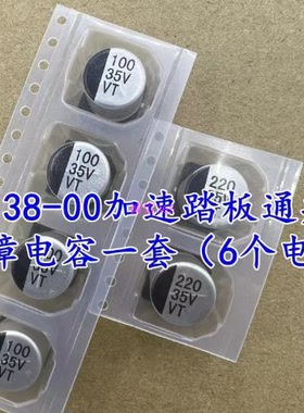 P2138-00 100UF35V加速踏板故障 适用别克新君越电脑版 6个一组